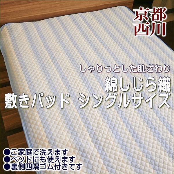 京都西川 綿しじら織り 敷きパッド シングルサイズ ストライプ柄