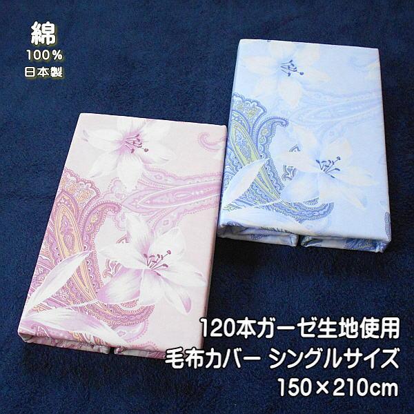 毛布カバー シングルサイズ 花柄 120本ガーゼ生地使用 綿100％ サイズ150×210cm 日本...