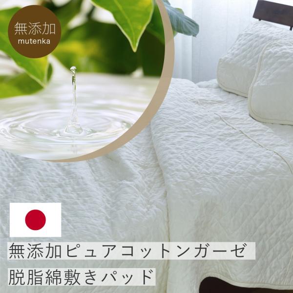 敷きパッド 綿100％ 日本製 ピュアコットン ガーゼ シングル 100×205cm 無添加 無着色...