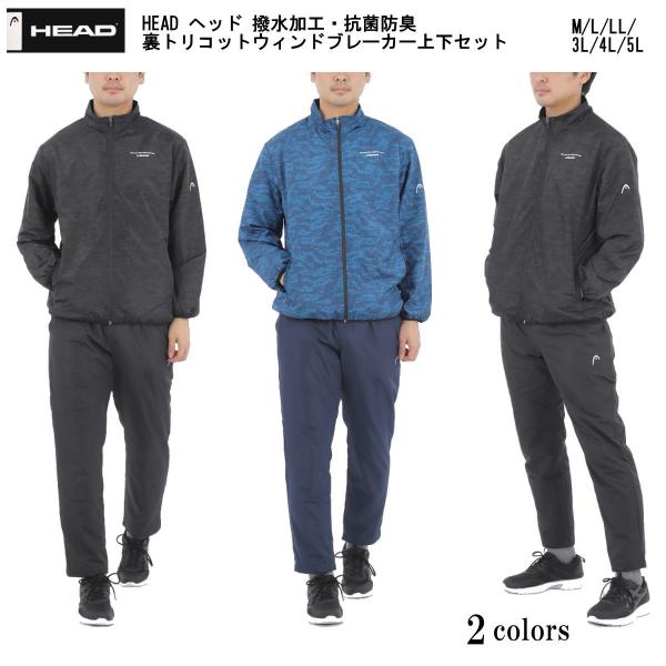 送料無料 HEAD ヘッド 撥水加工・抗菌防臭 裏トリコットウィンドブレーカー上下セット(ウィンドブ...