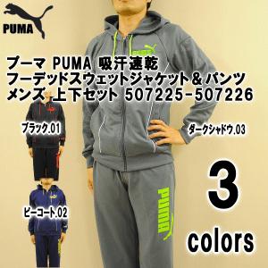 【送料無料】プーマ PUMA 吸汗速乾 フーデッドスウェットジャケット＆パンツ メンズ 上下セット 507225-507226｜alor21