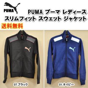 【送料無料】【数量限定商品】【即納可能】PUMA プーマ　レディース スリムフィット スウェットジャケット 810448【2色展開】｜alor21