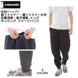 2枚以上お買上げで送料無料 HEAD ヘッド 前ファスナー付き 抗菌消臭・吸汗速乾 メンズ ホッピング ジャージパンツ｜alor21