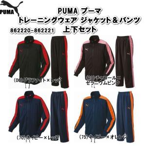 PUMA プーマ トレーニングジャケット＆パンツ ジャージ上下セット 862220-862221｜alor21