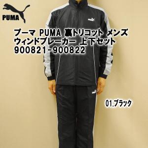 【ヤフー最安値に挑戦！！】【５０％OFF！！】プーマ PUMA 裏トリコット メンズ ウィンドブレーカー 上下セット 900821-900822｜alor21