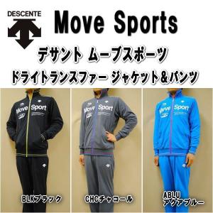 【送料無料】DESCENTE デサント Move Sport ムーブスポーツ ドライトランスファー（吸水・拡散）ジャケット＆パンツ（上下セット） DAT1104-DAT1104P｜alor21