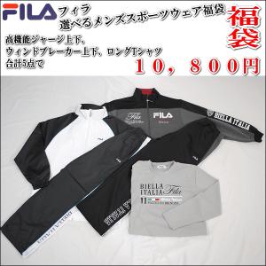 【2015年福袋】【送料無料】【選べる福袋】FILA フィラ オールシーズン対応 豪華 5アイテム メンズ スポーツウェア 福袋 豪華５アイテム入り