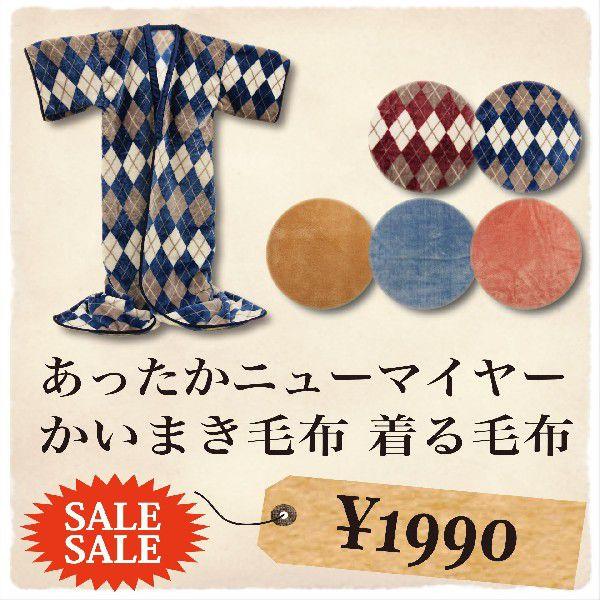 【即納】 あったか ニューマイヤー かいまき 着る毛布　布団 寝具
