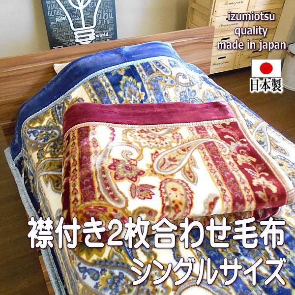 泉大津産 衿付アクリルマイヤー２枚合わせ毛布 2.5kg シングルサイズ 日本製