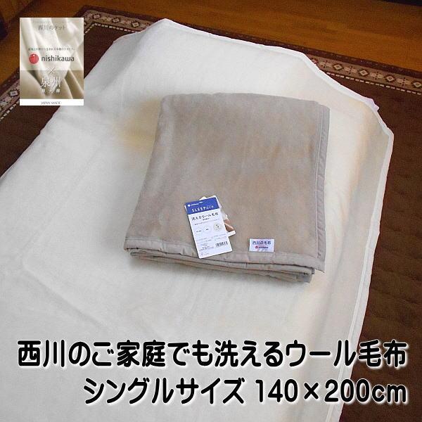 ウール毛布 西川のウール毛布 ウォッシャブルタイプ シングルサイズ  140×200cm 日本製