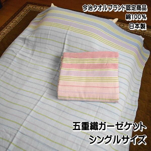 ガーゼケット 今治タオルブランド認定商品 五重織ガーゼケット シングルサイズ ボーダー柄 綿100％...