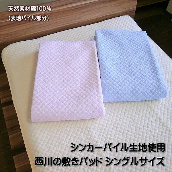 西川の敷きパッド 綿シンカーパイル敷きパッド シングルサイズ 表地綿100％