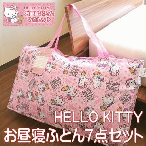サンリオ HELLO KITTY ハローキティ お昼寝ふとん 7点セット