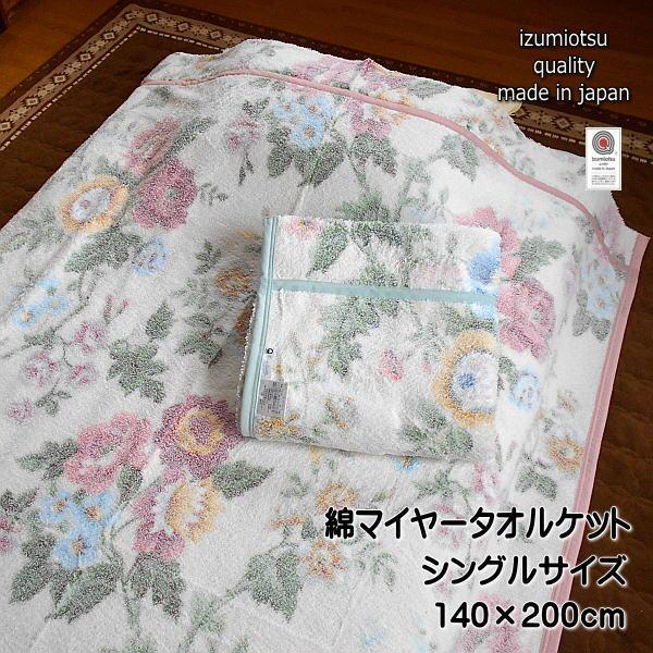 タオルケット シングルサイズ 140×200cm 花柄 パイル糸綿100％ パイルが抜けにく泉大津産...
