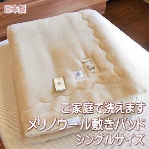 洗えるウール敷きパッド Merino Wool メリノウール 敷きパッド シングルサイズ 日本製｜alor21