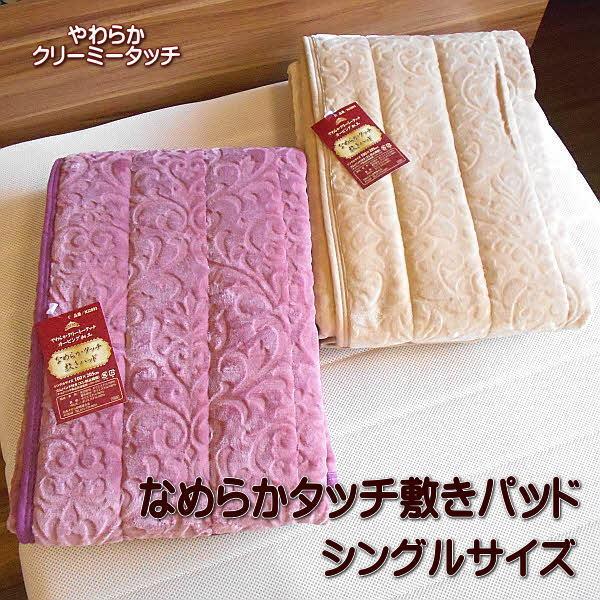 敷きパッド カービング加工 なめらかタッチ あったか敷きパッド シングルサイズ 100×205cm