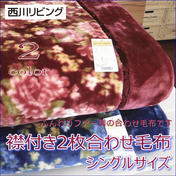 西川リビング ふんわりファー調ボリュームタイプ 衿付２枚合わせマイヤー毛布 花柄 シングルサイズ