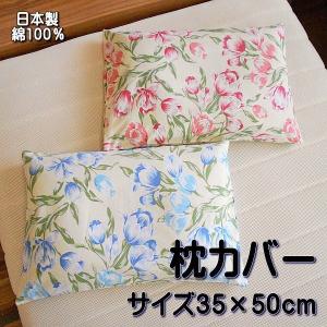 ピローケース 枕カバー ファスナー付き サイズ：35ｘ50cm 綿100％ 日本製｜alor21