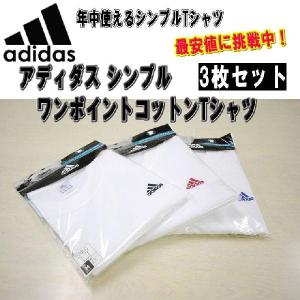 ☆在庫処分SLAE☆ADIDAS アディダス　ワンポイント　コットンTシャツ3枚セット R0874｜alor21