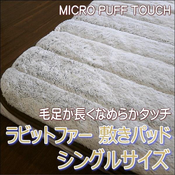 マイクロパフタッチ ラビットファー敷きパッド シングルサイズ ブラウン