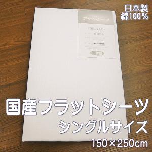 国産シーツ フラットシーツ 綿100％ シングルサイズ　白無地 サイズ150×250cm ホワイト 日本製