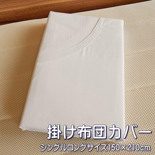掛け布団カバー 186本生地使用 シングルロングサイズ ホワイト 150x210cm マーキネット仕...