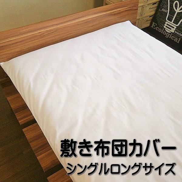 敷き布団カバー シングルロングサイズ ホワイト 105x215cm 186本生地 片側全開ファスナー...