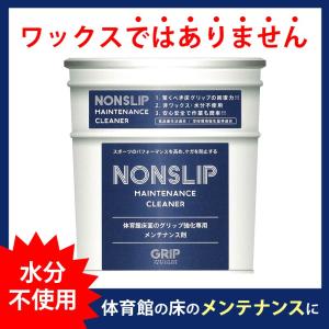 NONSLIP ノンスリップ 体育館 床面 グリップ 強化 メンテナンス