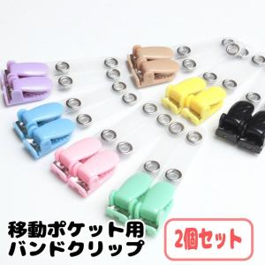移動ポケット用 クリップ バンドクリップ クリップポーチ用