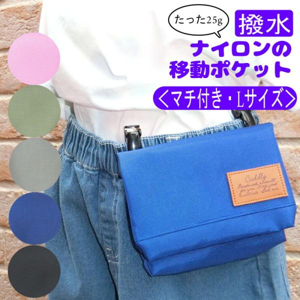 マチ付き Lサイズ ナイロンの移動ポケット(はっ水ナイロン無地)  どこでもポケット ポケットティッ...