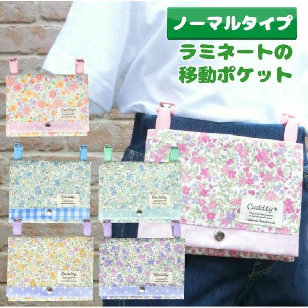 ラミネートの移動ポケット（花柄）ビニールコーティング ビニコ ポシェット ポケットバッグ ポケットテ...