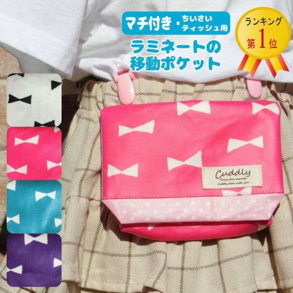 （マチ付き小さいティッシュ用）ラミネートの移動ポケット（リボン）どこでもポケット ポケットティッシュ...