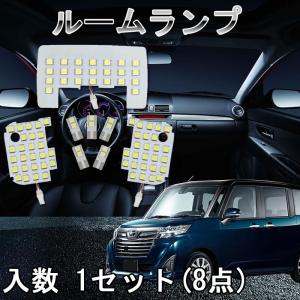 ルーミー LED ルームランプ ホワイト ダイハツ トール スバル ジャスティ 室内灯 6000K カスタムパーツ LEDバルブ 取付簡単  8点セット