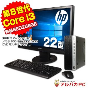 22型ワイド液晶セット デスクトップパソコン 中古パソコン メモリ8GB 新品SSD256GB HP ProDesk 600 G4 SF 第8世代 Corei3 8100 DVDマルチ Windows10 Pro 64bit｜alpaca-pc