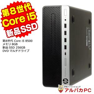 HP ProDesk 600 G4 SF デスクトップパソコン 中古 第8世代 Core i5 8500 メモリ8GB 新品SSD256GB DVDマルチ Windows10 Pro 64bit Office付き 本体｜alpaca-pc