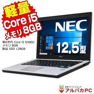 中古パソコン ノートパソコン Webカメラ 軽量 NEC VersaPro VK24M/B-U 第6世代 Core i5 6300U メモリ8GB 新品SSD128GB 12.5インチ Windows10 Pro Office付き｜アルパカPC