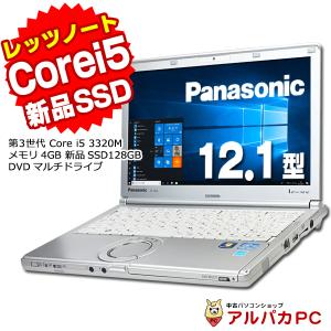 Webカメラ内蔵 ノートパソコン 中古 新品SSD128GB搭載 Panasonic Let's note CF-SX2 Core i5 3320M メモリ4GB DVDマルチ 12.1型 Windows10 Pro 64bit Office付き｜alpaca-pc