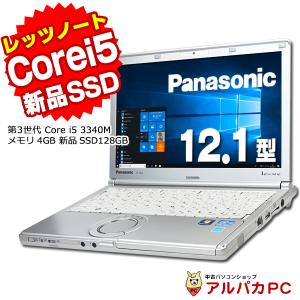 ノートパソコン 中古 新品SSD128GB搭載 Panasonic Let's note CF-NX2 12.1型ワイド Corei5 3340M メモリ4GB Windows10 Pro 64bit WPS Office付き 中古パソコン｜alpaca-pc