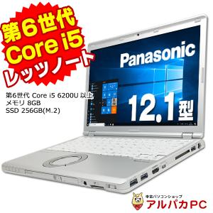ノートパソコン 中古 Webカメラ Panasonic Let's note CF-SZ5 第6世代 Core i5 6200U以上 メモリ8GB SSD256GB(M.2) 12.1型 WUXGA Windows10 Pro 64bit Office付｜alpaca-pc