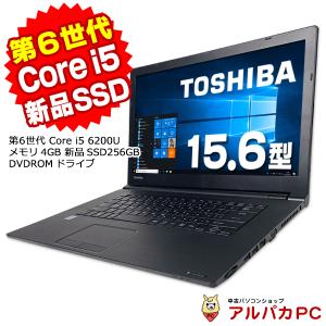 ノートパソコン 中古 新品SSD256GB搭載 東芝 dynabook B65/B 第6世代 Core i5 6200U メモリ4GB DVDROM 15.6インチ Windows10 Pro 64bit Office付き 中古パソコン｜alpaca-pc