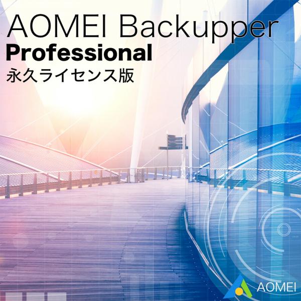 バックアップ＆復元ソフト AOMEI Backupper Professional 永久ライセンス版...