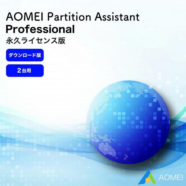 パーティション管理ソフト AOMEI Partition Assistant Professiona...