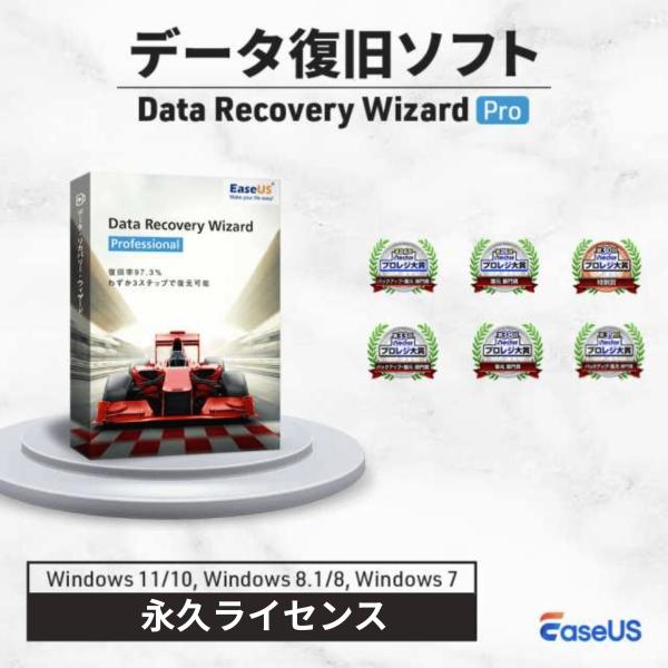 データ復旧ソフト EaseUS Data Recovery Wizard Pro 永久ライセンス 復...