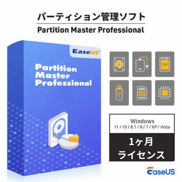 パーティション管理ソフト EaseUS Partition Master Professional ...