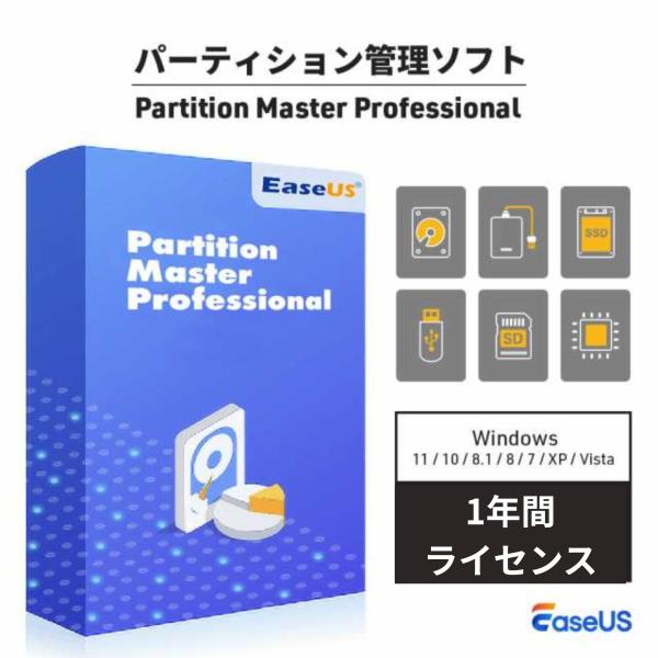 パーティション管理ソフト EaseUS Partition Master Professional ...