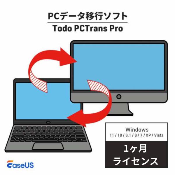 PCデータ移行ソフト EaseUS Todo PCTrans Professional 1ヶ月ライセ...