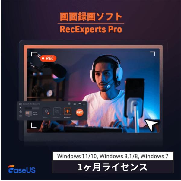 画面録画ソフト EaseUS RecExperts Pro 1ヶ月ライセンス 画面キャプチャー スク...