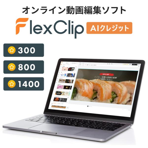 オンライン動画編集ソフト PearlMountain FlexClip AIクレジット 動画生成 背...