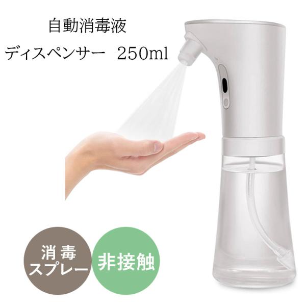 【送料無料】アルコールディスペンサー 電池式　アルコール消毒噴霧器 自動 吐出量2段階調整 タッチセ...