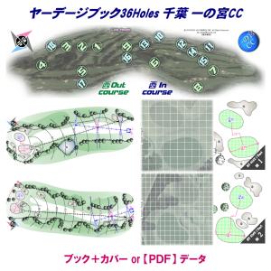 ヤーデージブック36Holes 千葉 一の宮CC